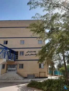 دفتر نمایندگی مقام معظم رهبری در دانشگاه های فنی استان یزد، بلوار دانشجو، یزد