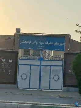 دبیرستان دوره دوم نمونه دولتی فرهیختگان «دخترانه» بهبهان