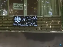 دفتر وکالت آقای سلیمیان، فرح آباد، اصفهان