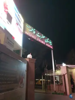 عکس بیمارستان تخصصی و فوق تخصصی حضرت فاطمه «س» ساوه 2