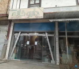 عکس های داروخانه دکتر کیانی گیان