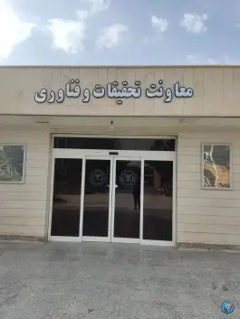 عکس های معاون تحقیقات و فناوری دانشگاه علوم پزشکی گناباد، گناباد