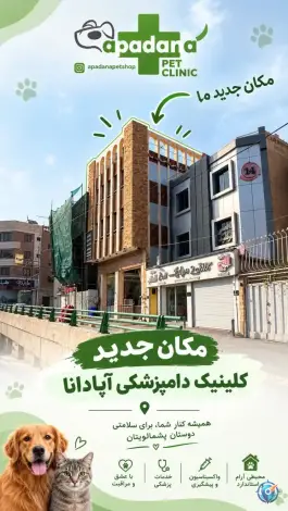 کلینیک دامپزشکی آپادانا، محله فیض، اصفهان
