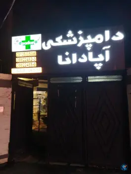 عکس کلینیک دامپزشکی آپادانا، محله فیض، اصفهان 3