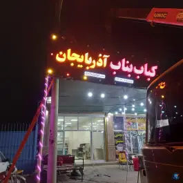 عکس های کباب بناب آذربایجان، حاجی آباد