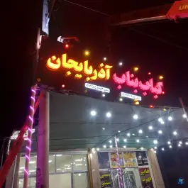 عکس کباب بناب آذربایجان، حاجی آباد 2