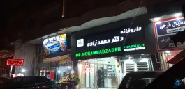 عکس های داروخانه دکتر محمد زاده، بلوار خبرنگار، مهاباد