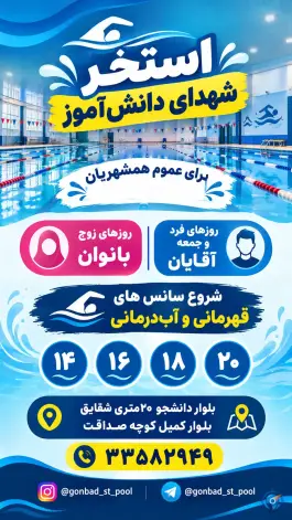 عکس استخر شهدا دانش آموزی، استاندارد، گنبدکاووس 4