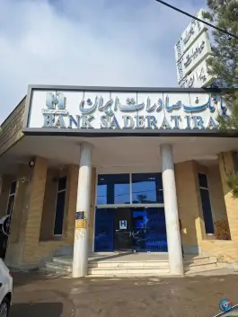 بانک صادرات آبشار اصفهان