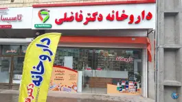 عکس های داروخانه دکتر فاضلی، ولی عصر، چورزق