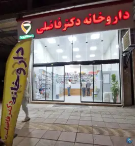 عکس داروخانه دکتر فاضلی، ولی عصر، چورزق 2