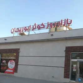 بازار روز کوثر ابوریحان، محله شاه پسند، اصفهان