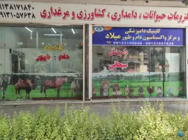 کلینیک دامپزشکی و مرکز واکسیناسیون میلاد «صفایی شش» اصفهان