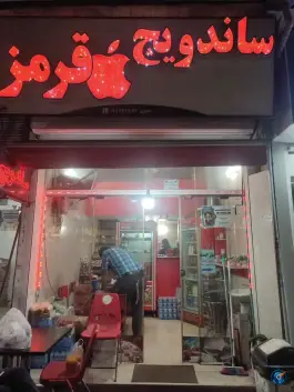 عکس های ساندویچ سیب قرمز، بلوار شهید بهشتی، لنگرود