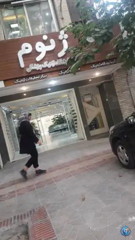 آزمایشگاه ژنتیک پزشکی ژنوم محتشم کاشانی اصفهان