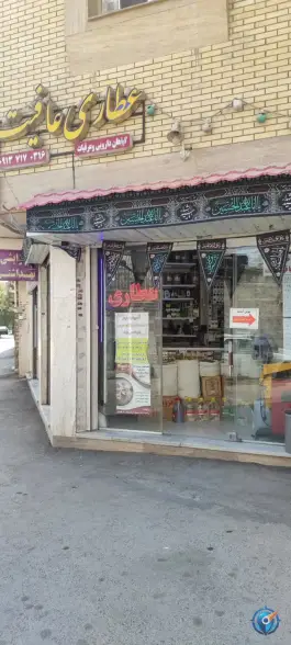 عکس های عطاری عافیت، محله آهنگران، اصفهان