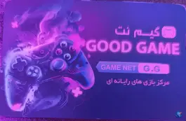 گیم نت گود گیم، محله صفویه، اردبیل