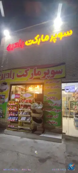 سوپرمارکت رادین بلوار امام رضا اصفهان