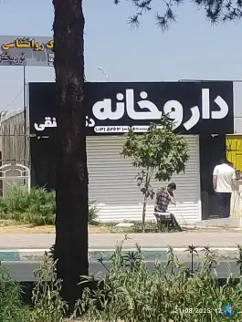 عکس های داروخانه دکتر متنقی، شهید مطهری، فولادشهر