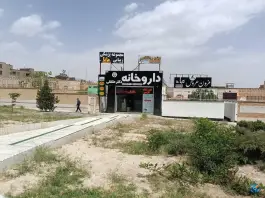 عکس داروخانه دکتر متنقی، شهید مطهری، فولادشهر 2