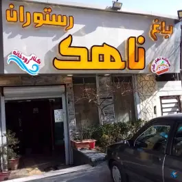 عکس های رستوران ناهک آسارا
