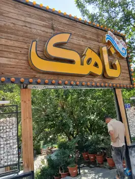 عکس رستوران ناهک آسارا 7