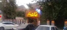 عکس رستوران ناهک آسارا 9