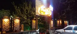 عکس رستوران ناهک آسارا 10