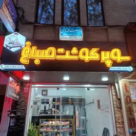 قصابی صباغ «محله مارنان» اصفهان