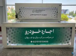 اجاره خودرو سوییچ رنت ایستگاه فرودگاه شیراز، فرودگاه بین المللی شهید دستغیب، شیراز
