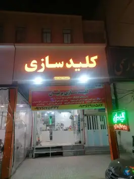 عکس کلید سازی برلیان، محله سلحشور، شیراز 6