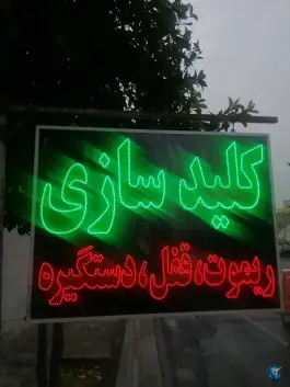 عکس کلید سازی برلیان، محله سلحشور، شیراز 7