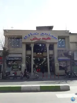 عکس مجتمع تجاری هدیش فارس، محله دزک، شیراز 1