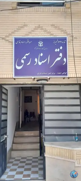دفتر اسناد رسمی ۶۴۱ سردفتر الهام قاسمی، بوستان، شیراز