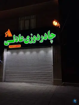 چادر دوزی عادلی، محله دلگشا، شیراز