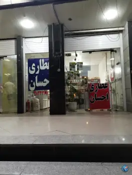 عطاری احسان، محله همت جنوبی، شیراز