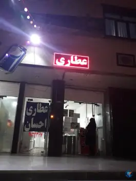 عکس عطاری احسان، محله همت جنوبی، شیراز 2