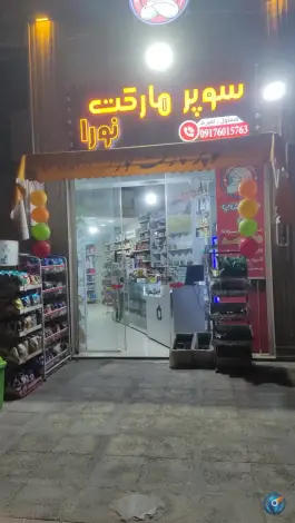 عکس های سوپر مارکت نورا، محله هرمزگان، شیراز