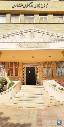 عکس کانون کارشناسان رسمی دادگستری استان فارس، قصردشت، شیراز 3