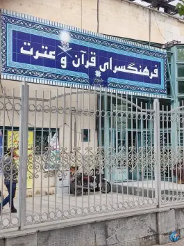 فرهنگسرای قرآن و عترت، دروازه قصاب خانه، شیراز