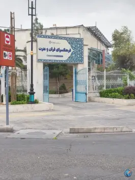 عکس فرهنگسرای قرآن و عترت، دروازه قصاب خانه، شیراز 2