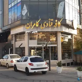 عکس قنادی کامران، محله اطلسی، شیراز 2