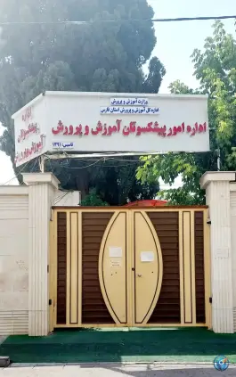 عکس های اداره امور بازنشستگان آموزش و پرورش استان فارس - محله فردوسی، شیراز