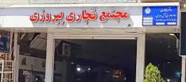عکس مجتمع تجاری پیروزی، شهرداری، شیراز 1