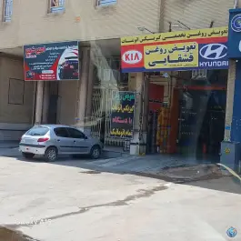 تعویض روغنی قشقایی، شهرک سجادیه، شیراز