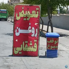 عکس تعویض روغنی قشقایی، شهرک سجادیه، شیراز 2
