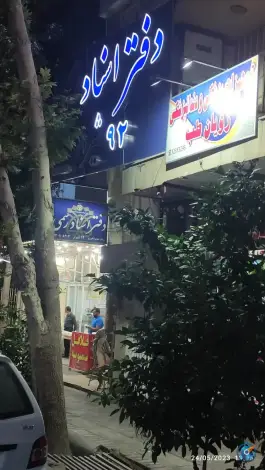 دفتر اسناد رسمی شماره ۹۲، معدل شرقی، شیراز