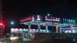 عکس های پمپ بنزین پردیس شیراز، بلوار بیمارستان امیرالمومنین