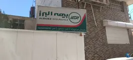 عکس بیمه البرز مرادی نژاد، معالی آباد، شیراز 6