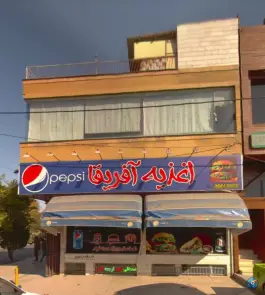 عکس اغذیه آفریقا، محله استاد یوسفی، مشهد 2